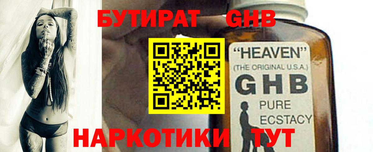 Славянск-на-Кубани  БУТИРАТ бутандиол  Бутират  Вход с VPN 