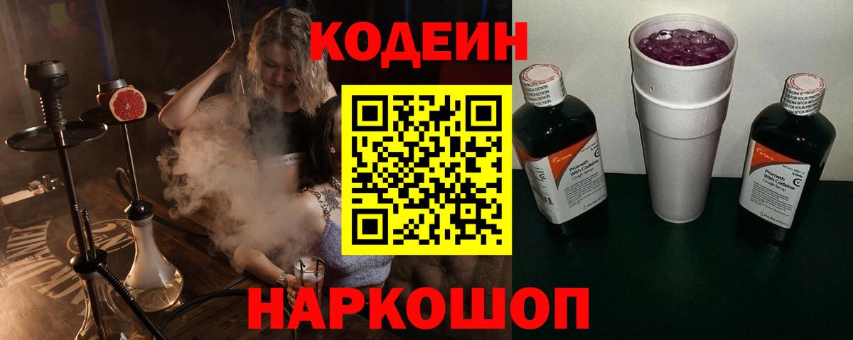 Кодеин Purple Drank  Кодеин напиток Lean (лин)  Славянск-на-Кубани  Вход с VPN 